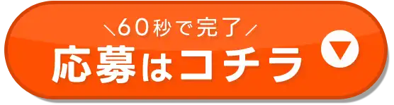応募ボタン